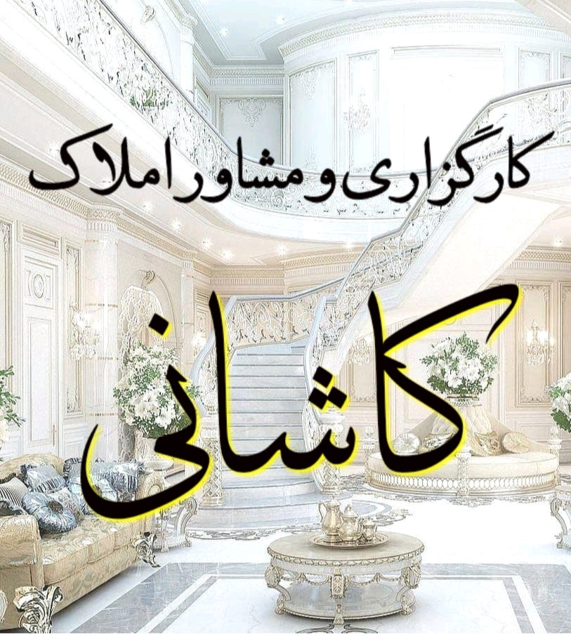 کارگزاری املاک کاشانی در قم پردیسان